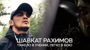 Шавкат Рахимов. Тяжело в учении, легко в бою.