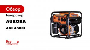 Генератор Aurora AGE 4500i инверторный 31098
