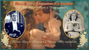 Сергей Лемешев, Ирина Масленникова/ ДУЭТ РОМЕО И ДЖЕЛЬЕТТЫ/ 4 действие/ Ш. Гуно/" Ромео и Джульетта"