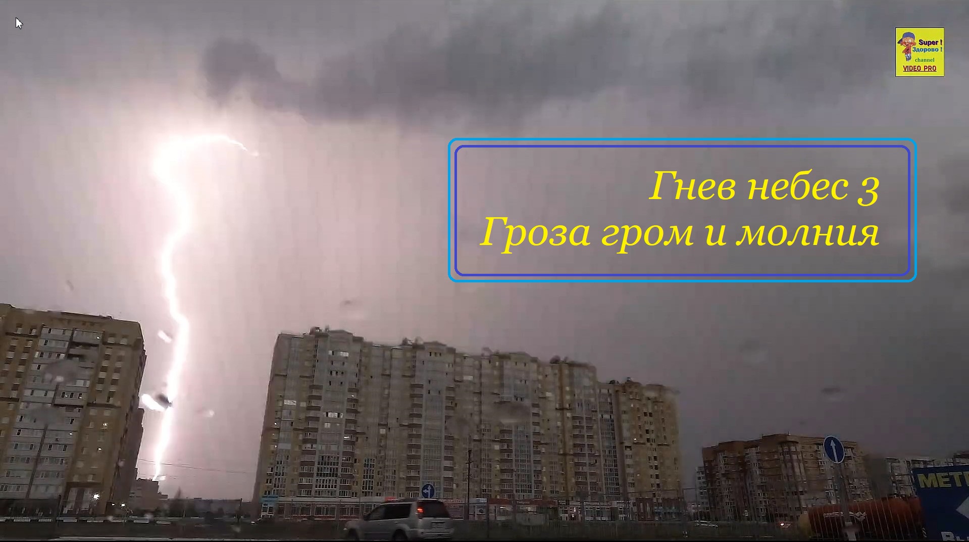 Шум в ушах гром гроза. Самый громкий Гром. Смотреть гриоза 3. Гнев небес. Попочему в Салавате очень сильный Гром.