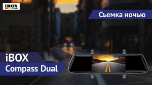 iBOX Compass Dual / съемка ночью