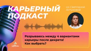 «Разрываюсь между 4 вариантами карьеры после декрета! Как выбрать?» и другие карьерные вопросы мам