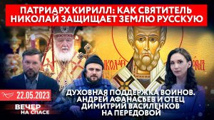ПАТРИАРХ КИРИЛЛ: КАК СВЯТИТЕЛЬ НИКОЛАЙ ЗАЩИЩАЕТ ЗЕМЛЮ РУССКУЮ / ДУХОВНАЯ ПОДДЕРЖКА ВОИНОВ