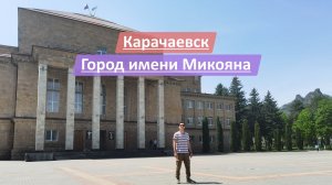 Карачаевск, Карачаево-Черкесская Республика, Россия | Город имени Микояна