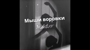 MikeOFF - Мыши-воровки