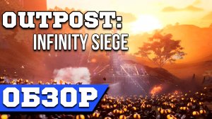 Outpost Infinity Siege Обзор – Защищай и уничтожай Outpost Infinity Siege Обзор