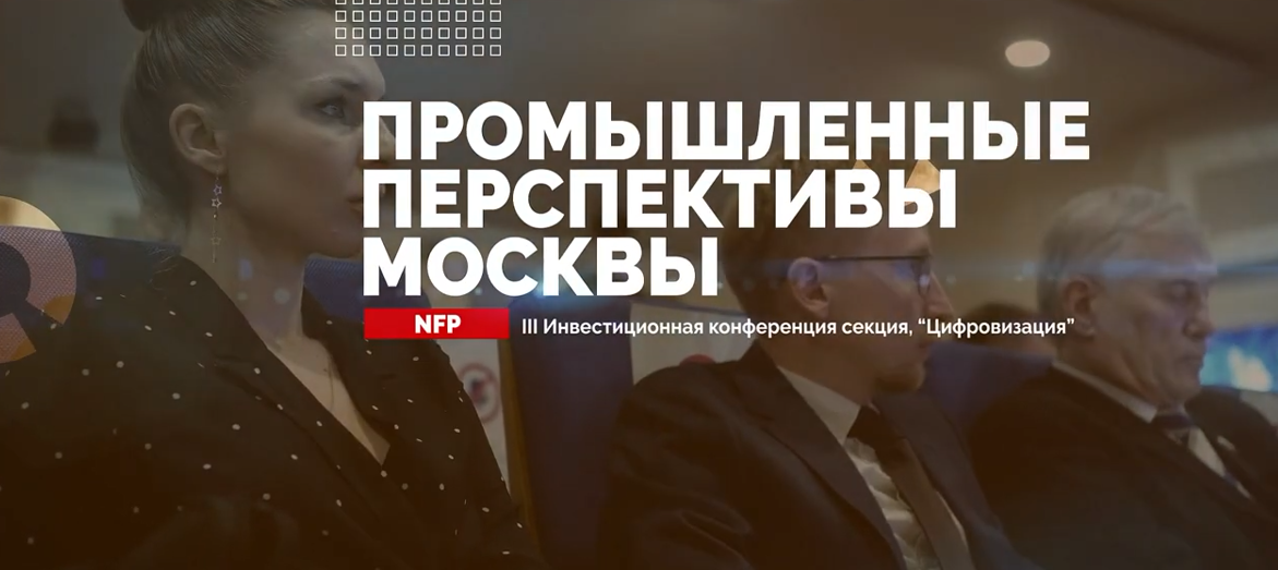 NFP на конференции «Промышленные перспективы Москвы»