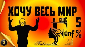 Хочу весь мир и ещё 5% Часть 3