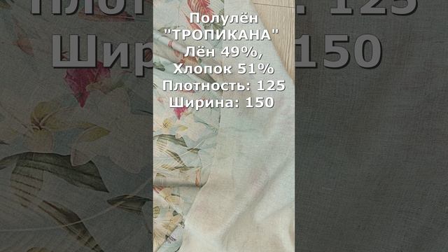 Ткань полулён "ТРОПИКАНА" Беларусь | иристекстиль.рф/тропикана