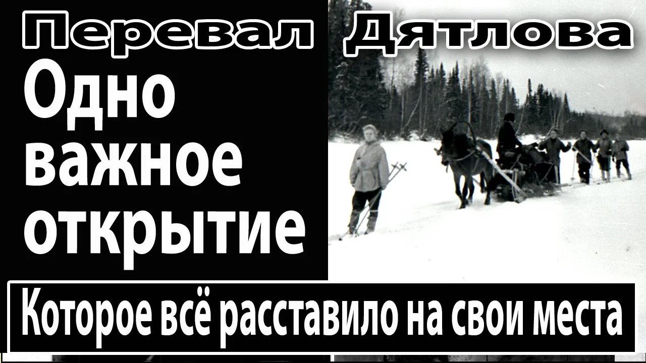 Перевал Дятлова. Одно важное открытие, которое всё расставило на свои места