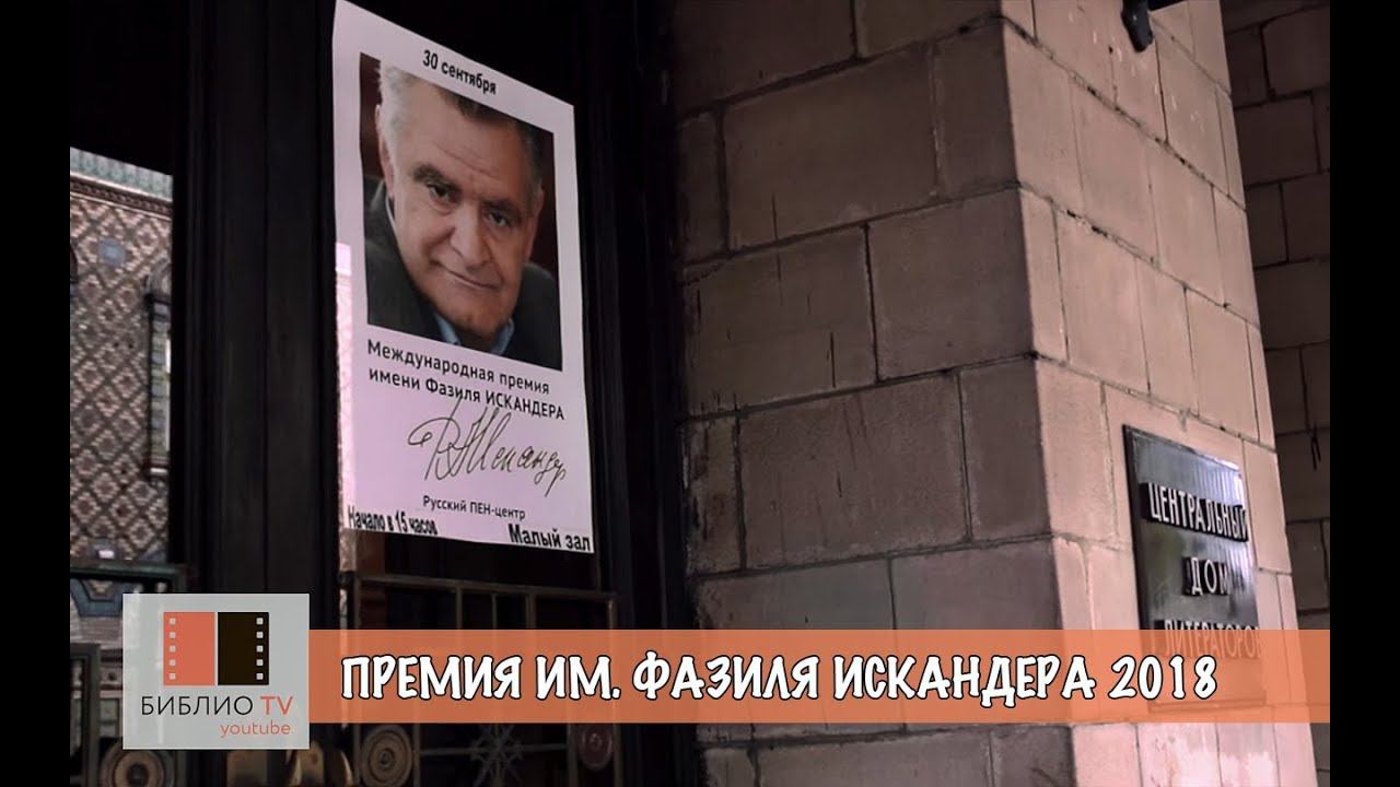 ПРЕМИЯ ИМ.  ФАЗИЛЯ ИСКАНДЕРА 2018
