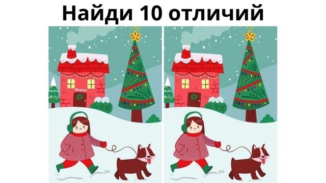 Найди 10 отличий