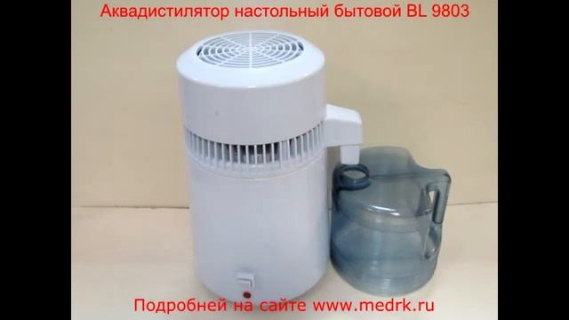 Медремкомплект. Аквадистиллятор бытовой BL9803 смотреть онлайн