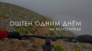 Оштен одним днём. На велосипеде. 2023