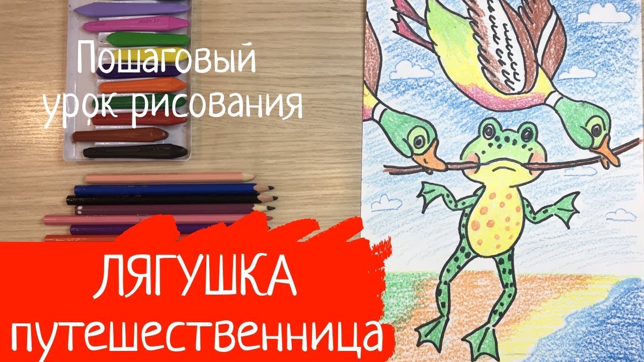 Лягушка рисунок лягушка путешественница. Как нарисовать лягушку путешественницу Утка рисунок