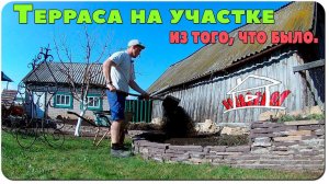 Терраса на участке. Из того, что было.