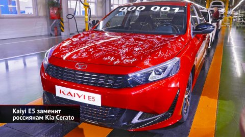 Kaiyi Е5 заменит собой Kia Cerato. Конвейер «Автотора» загрузят «китайцами» | Новости с колёс №2369