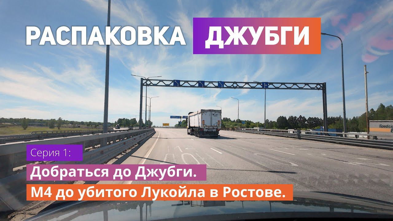 Добраться до моря на авто. Трасса М4 до убитого Лукойла в Ростове 🚗💸 | Распаковка Джубги (01)