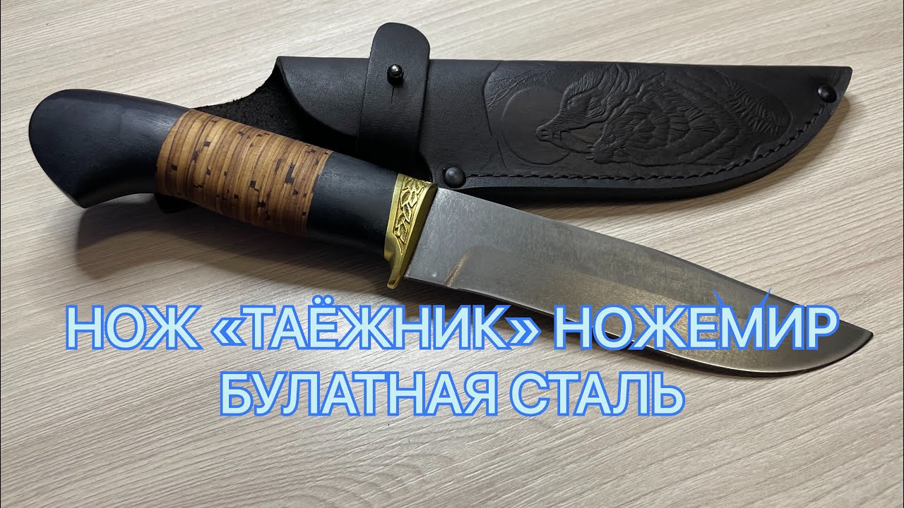 НОЖ «ТАЁЖНИК» НОЖЕМИР БУЛАТНАЯ СТАЛЬ