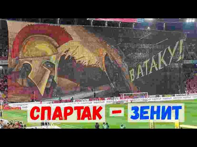 Спартак - Зенит 1:1 I Перформанс мощный I Фанаты
