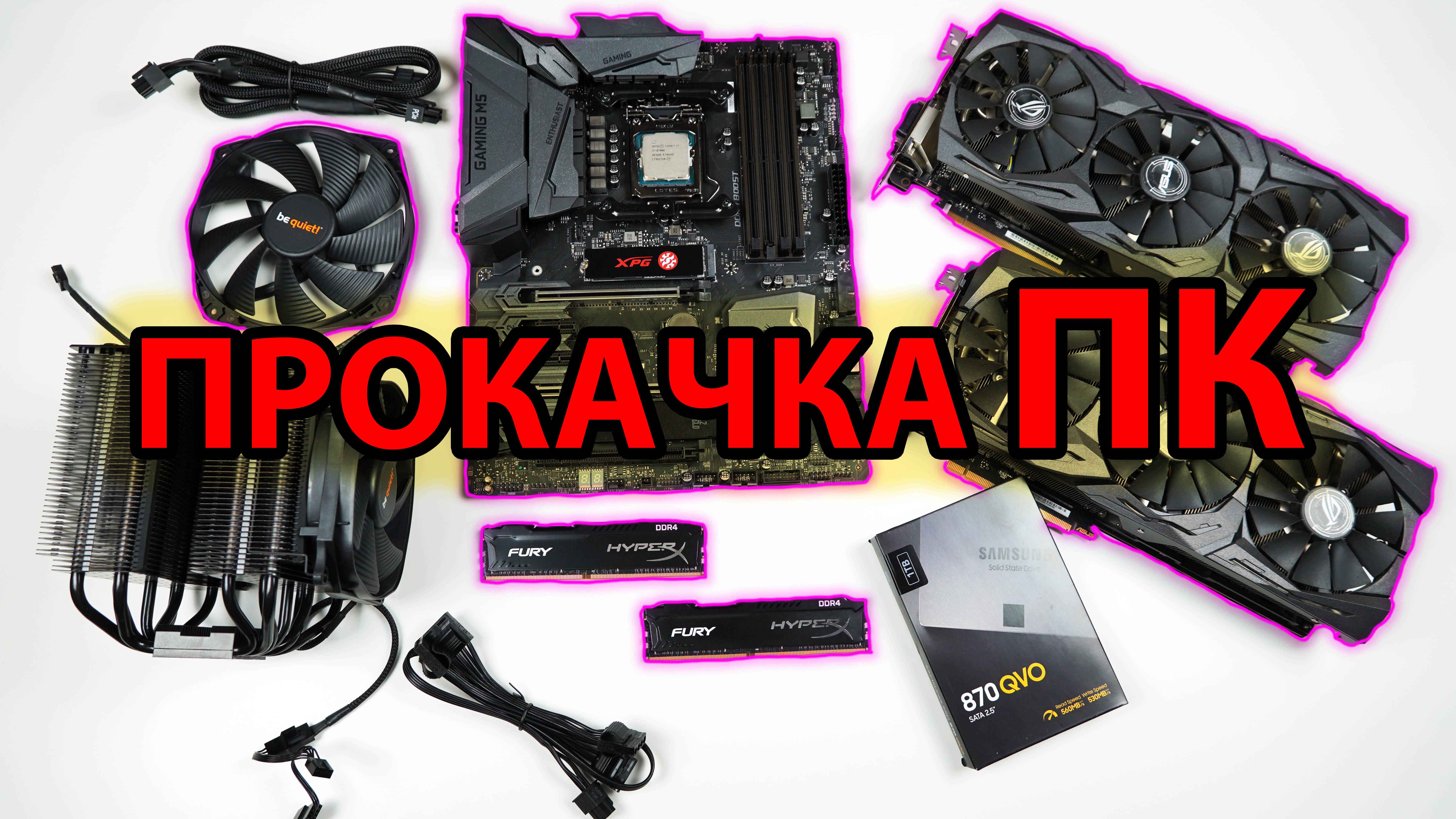 АПГРЕЙД ПК / Мой игровой компьютер / Сборка ПК / ПК за 300К смотреть онлайн