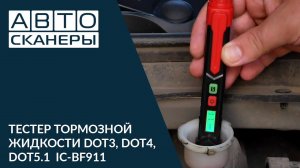 Обзор портативного тестера тормозной жидкости DOT3, DOT4, DOT5.1 ICARTOOL IC-BF911