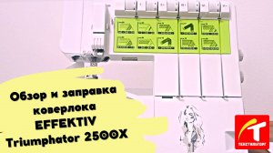 Обзор и заправка коверлока EFFEKTIV Triumphator 2500X