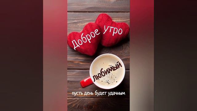 Любимый❤️с Днём Святого Валентина 🧡💙💜
