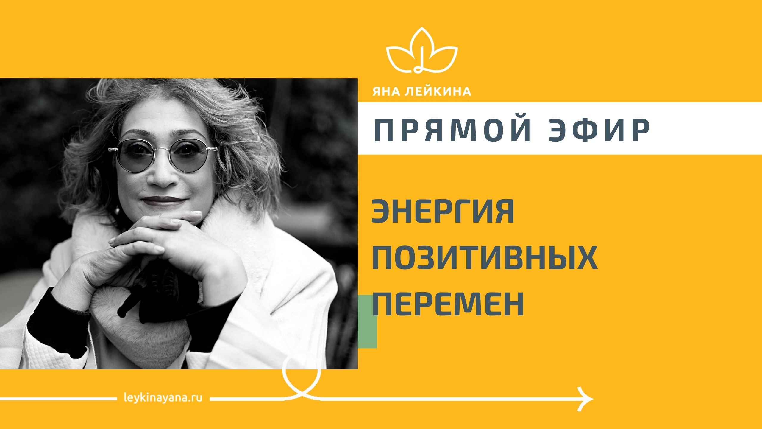 ЭНЕРГИЯ ПОЗИТИВНЫХ ПЕРЕМЕН прямой эфир Яны Лейкиной.mp4