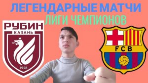РУБИН БАРСЕЛОНА | РЕВАНШ ЛЧ