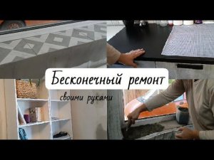 Ремонт продолжается // Сделали подоконник и откосы // Купили школьную форму  // Перешли на спальню