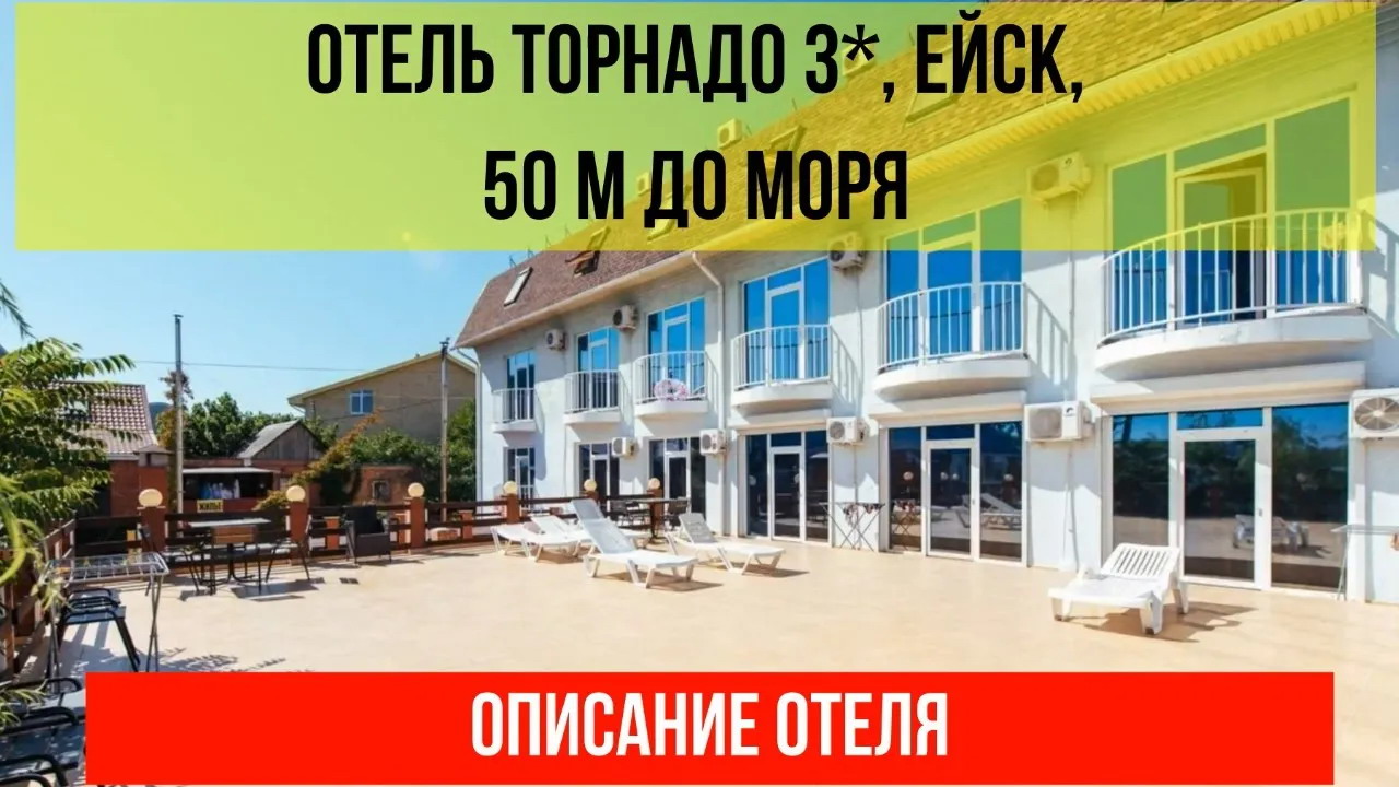 ОТЕЛЬ ТОРНАДО 3* в Ейске, описание отеля