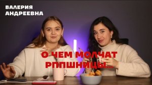 О чем молчат рппшницы?