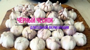 Черный чеснок (Black Garlic) / Чёрный чеснок как приготовить в домашних условиях / Паста из чеснока