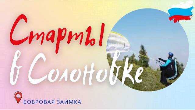 Старт в Солоновке на Davinci Gliders CLASSIC EN B   #Cолоновка параплан