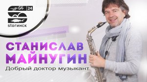 Станислав Майнугин - Добрый доктор музыкант