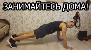 Занимайтесь дома!