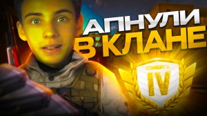 АПНУЛИ ГОЛД 4 В КЛАНОВЫХ БИТВАХ В STANDOFF 2