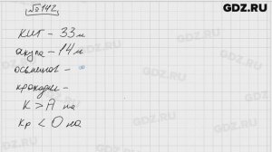№ 142 - Математика 5 класс Виленкин