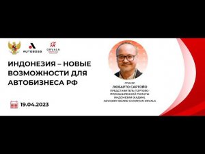 Индонезия – новые возможности для автобизнеса РФ