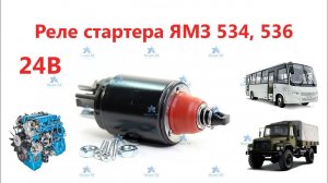 Реле стартера ЯМЗ