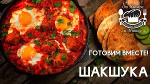 Фишки от Илезера и Мишки, готовим шакшуку