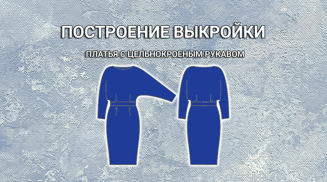 Делаю выкройку платья | Легкое построение