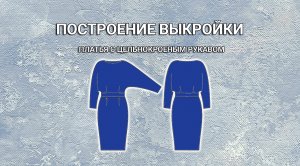 Делаю выкройку платья | Легкое построение