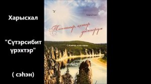 Харысхал "Сүтэрсибит сүрэхтэр" сэһэн