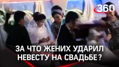 Жених ударил невесту на свадьбе за то, что выиграла конкурс