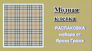 Распаковка алмазной мозаики от Яркие грани. Мебельный набор.