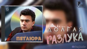 Петлюра - Долгая разлука