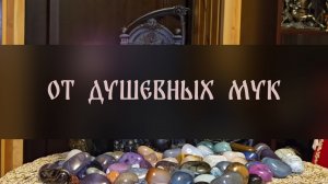 ОТ ДУШЕВНЫХ МУК. ДЛЯ ВСЕХ ▴ ВЕДЬМИНА ИЗБА. ИНГА ХОСРОЕВА