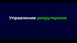 Мастер-класс "Управление удаленными рекрутерами"